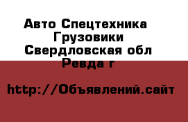 Авто Спецтехника - Грузовики. Свердловская обл.,Ревда г.